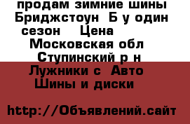 продам зимние шины Бриджстоун. Б/у один сезон. › Цена ­ 8 000 - Московская обл., Ступинский р-н, Лужники с. Авто » Шины и диски   